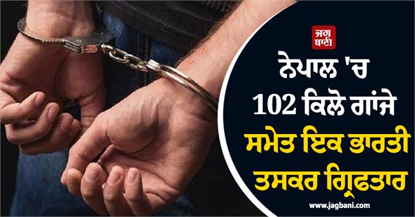 indian smuggler arrested with ganja in nepal