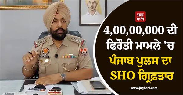 4 crore extortion punjab police sho arrested