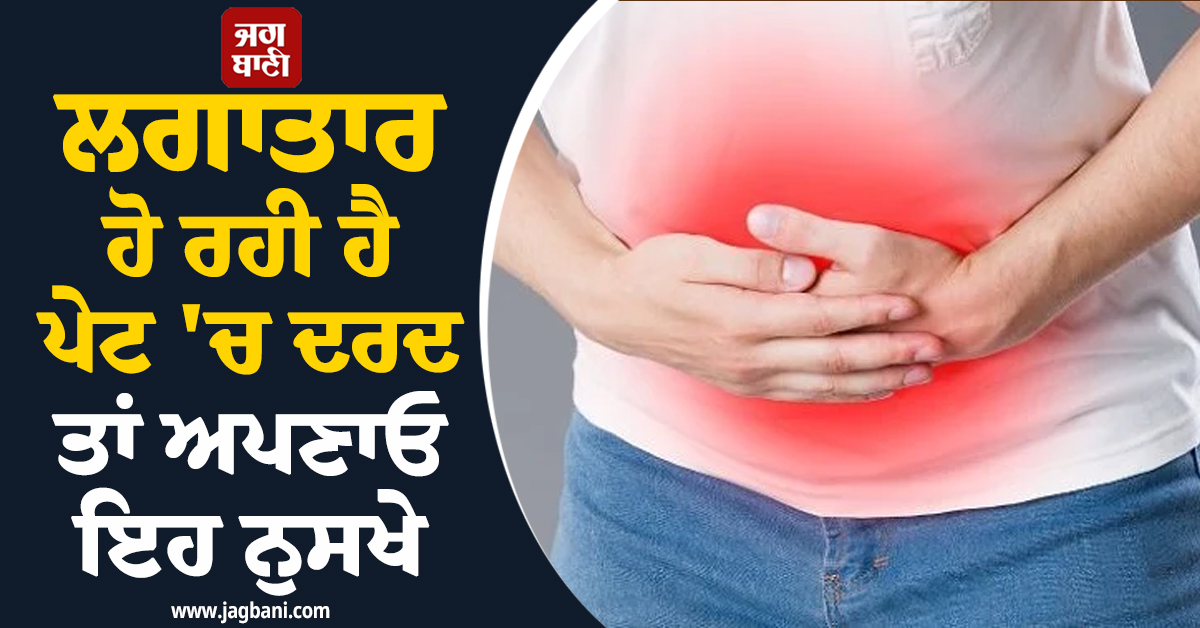 ਬਦਲਦੇ ਮੌਸਮ 'ਚ ਲਗਾਤਾਰ ਹੋ ਰਹੀ ਹੈ ਪੇਟ 'ਚ ਦਰਦ ਤਾਂ ਅਪਣਾਓ ਇਹ ਨੁਸਖੇ