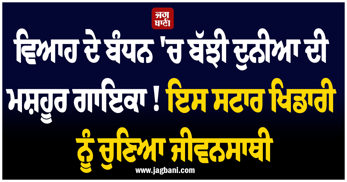 ਵਿਆਹ ਦੇ ਬੰਧਨ ''ਚ ਬੱਝੀ ਦੁਨੀਆ ਦੀ ਮਸ਼ਹੂਰ ਗਾਇਕਾ ! ਇਸ ਸਟਾਰ ਖਿਡਾਰੀ ਨੂੰ ਚੁਣਿਆ ਜੀਵਨਸਾਥੀ