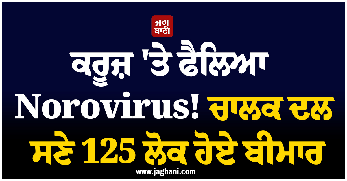 ਕਰੂਜ਼ 'ਤੇ ਫੈਲਿਆ Norovirus! ਚਾਲਕ ਦਲ ਸਣੇ 125 ਲੋਕ ਹੋਏ ਬੀਮਾਰ