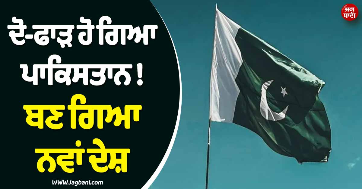 ਦੋ-ਫਾੜ ਹੋ ਗਿਆ ਪਾਕਿਸਤਾਨ ! ਬਣ ਗਿਆ ਨਵਾਂ ਦੇਸ਼, ਫ਼ੌਜ ਨੇ 85 ਫ਼ੀਸਦੀ ਹਿੱਸੇ ''ਤੇ ਕੀਤਾ ਕਬਜ਼ਾ