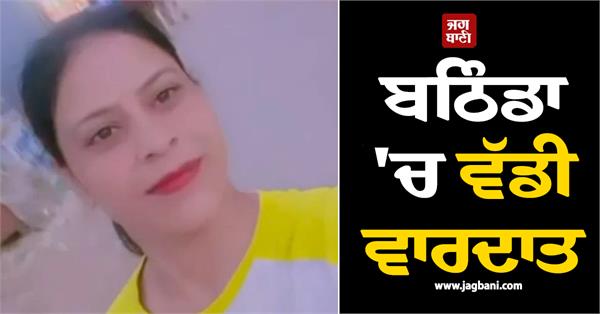 bathinda  husband wife