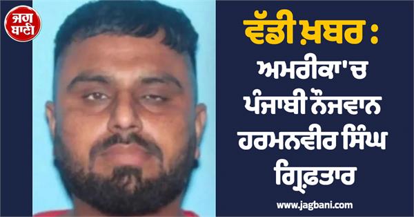 punjabi youth arrested