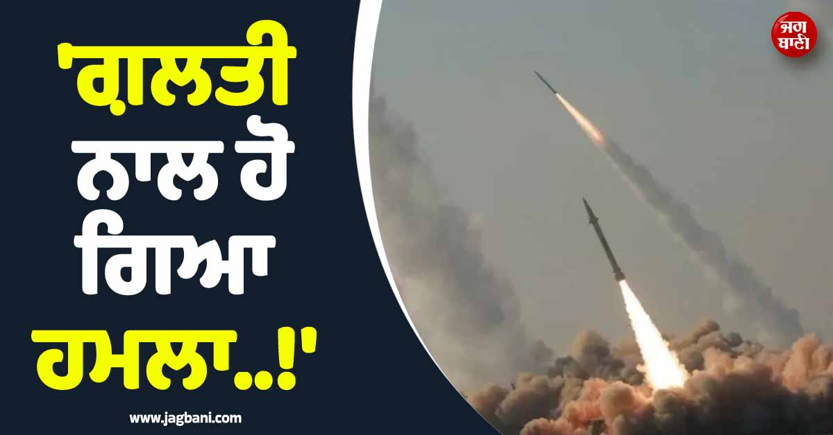''ਗ਼ਲਤੀ ਨਾਲ ਹੋ ਗਿਆ ਹਮਲਾ..!'' ਸਟ੍ਰਾਈਕ ਮਗਰੋਂ ਇਰਾਨੀ ਅਧਿਕਾਰੀਆਂ ਨੇ ਦਿੱਤੀ ''ਸਫ਼ਾਈ''