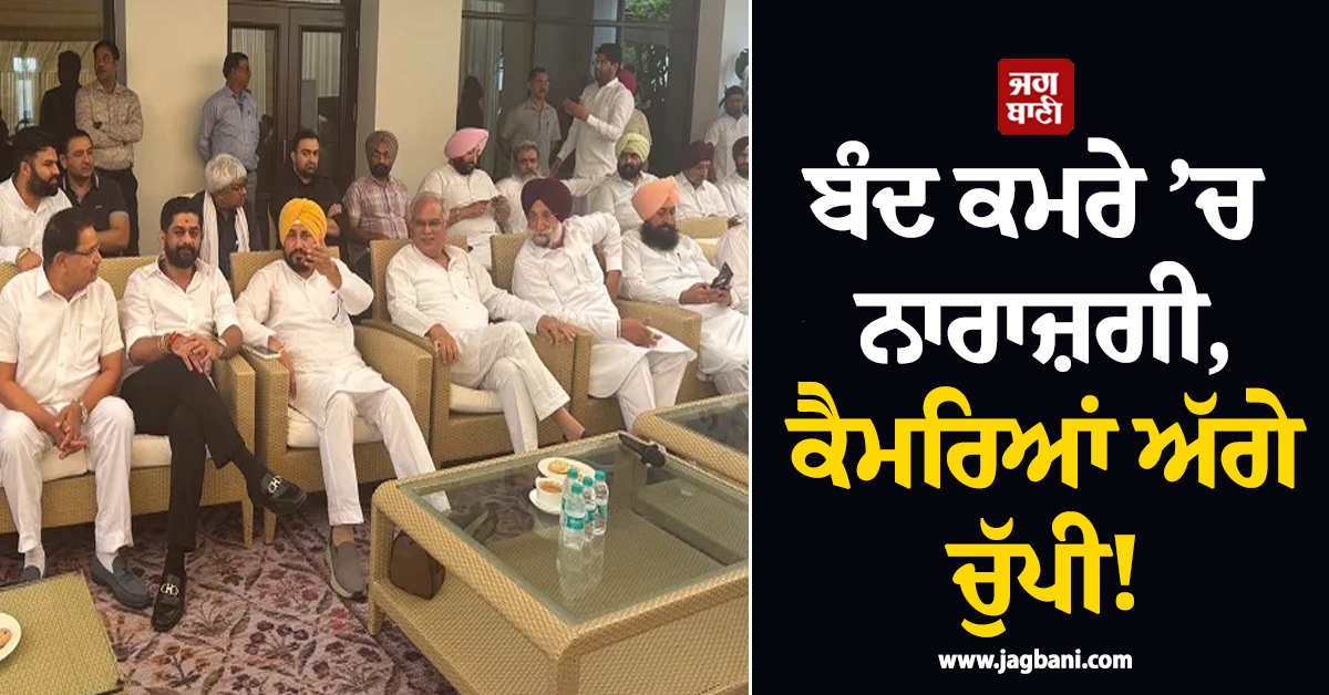 ਬੰਦ ਕਮਰੇ ’ਚ ਨਾਰਾਜ਼ਗੀ, ਕੈਮਰਿਆਂ ਅੱਗੇ ਚੁੱਪੀ! ਕਾਂਗਰਸੀਆਂ ਦੇ ਦੋਹਰੇ ਰਵੱਈਏ ਨੇ ਵਧਾਈ ਸਿਆਸੀ ਚਰਚਾ
