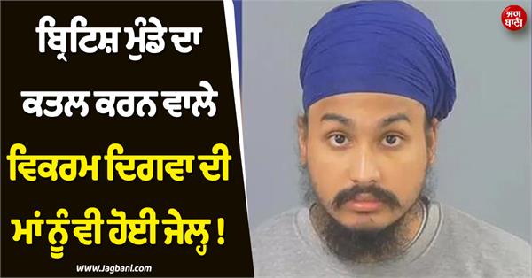 vikram digwa mother jail