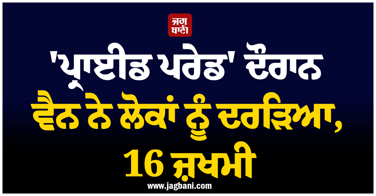 'ਪ੍ਰਾਈਡ ਪਰੇਡ' ਦੌਰਾਨ ਵੈਨ ਨੇ ਲੋਕਾਂ ਨੂੰ ਦਰੜਿਆ, 16 ਜ਼ਖਮੀ, ਬਰਲਿਨ 'ਚ ਸੋਗ ਦੀ ਲਹਿਰ