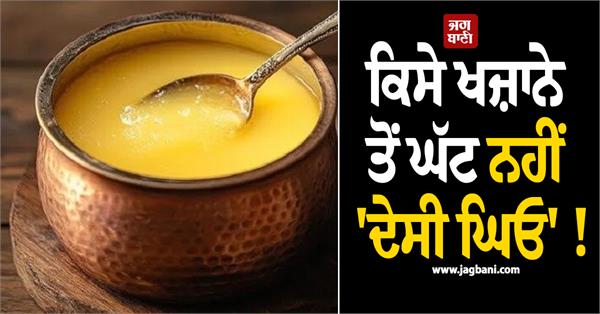 desi ghee is no less than a treasure 