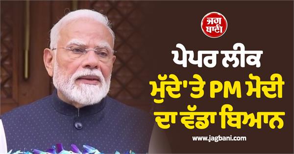neet paper leak pm modi fast track court