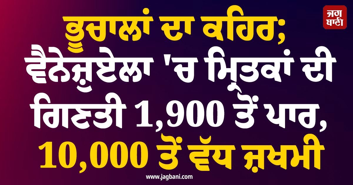 ਭੂਚਾਲਾਂ ਦਾ ਕਹਿਰ;  ਵੈਨੇਜ਼ੁਏਲਾ 'ਚ ਮ੍ਰਿਤਕਾਂ ਦੀ ਗਿਣਤੀ 1,900 ਤੋਂ ਪਾਰ ,10,000 ਤੋਂ ਵੱਧ ਜ਼ਖਮੀ