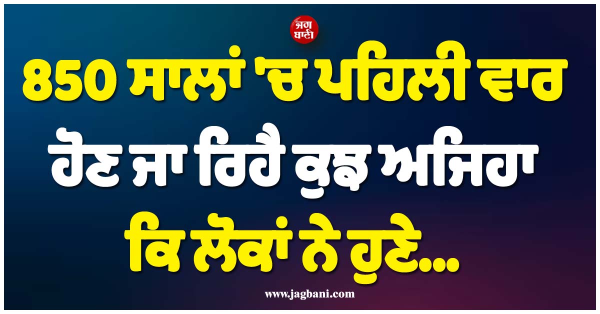 850 ਸਾਲਾਂ 'ਚ ਪਹਿਲੀ ਵਾਰ; 2028 'ਚ ਹੋਣ ਜਾ ਰਿਹੈ ਕੁਝ ਅਜਿਹਾ ਕਿ ਲੋਕਾਂ ਨੇ ਹੁਣੇ ਹੋਟਲਾਂ ਦੀ ਬੁਕਿੰਗ ਕਰਵਾ'ਤੀ Full
