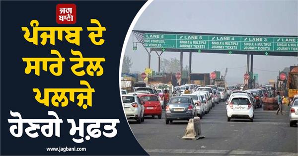 all toll plazas in punjab will be free