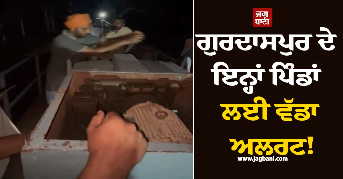 ਗੁਰਦਾਸਪੁਰ ਦੇ ਇਨ੍ਹਾਂ ਪਿੰਡਾਂ ਲਈ ਵੱਡਾ ਅਲਰਟ! ਬੰਨ੍ਹ ਟੁੱਟਣ ਨਾਲ ਵਿਗੜੇ ਹਾਲਾਤ, ਅਲਰਟ ਮੋਡ 'ਤੇ ਪ੍ਰਸ਼ਾਸਨ (ਵੀਡੀਓ)
