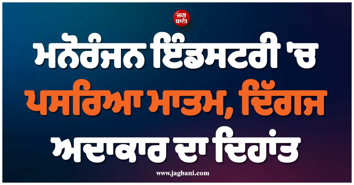 ਮਨੋਰੰਜਨ ਇੰਡਸਟਰੀ ''ਚ ਪਸਰਿਆ ਮਾਤਮ, ਦਿੱਗਜ ਅਦਾਕਾਰ ਦਾ ਦਿਹਾਂਤ, ਆਸਟ੍ਰੇਲੀਆ ''ਚ ਲਏ ਆਖਰੀ ਸਾਹ