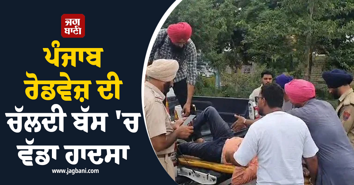 ਪੰਜਾਬ ਰੋਡਵੇਜ਼ ਦੀ ਚੱਲਦੀ ਬੱਸ 'ਚ ਵੱਡਾ ਹਾਦਸਾ, ਸਵਾਰੀਆਂ ਦੀਆਂ ਚੀਕਾਂ ਸੁਣ ਭੱਜੇ ਲੋਕ