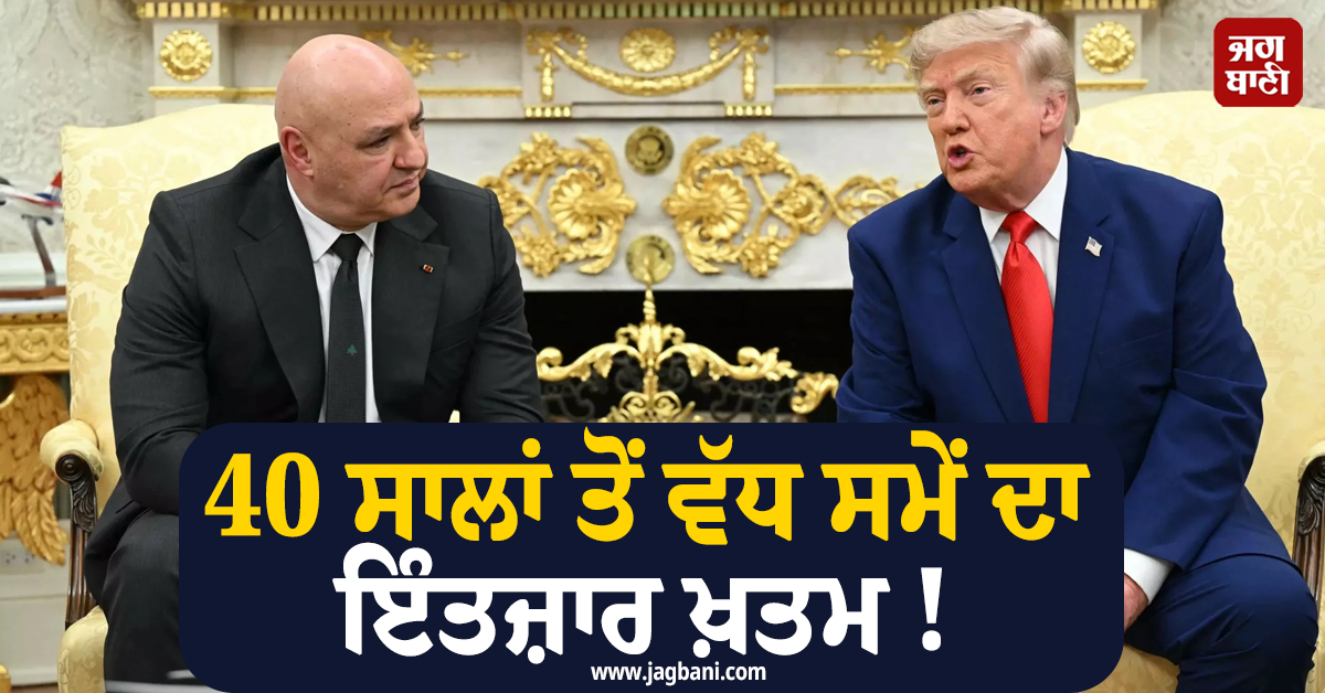40 ਸਾਲਾਂ ਤੋਂ ਵੱਧ ਸਮੇਂ ਦਾ ਇੰਤਜ਼ਾਰ ਖ਼ਤਮ ! ਲੇਬਨਾਨ ਨੂੰ ਲੈ ਕੇ ਟਰੰਪ ਨੇ ਕਰ'ਤਾ ਵੱਡਾ ਐਲਾਨ