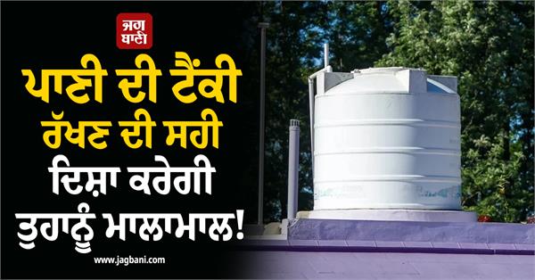 the right direction to place a water tank will bring you wealth 
