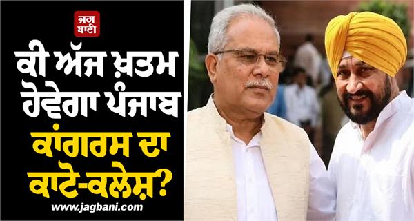 will the punjab congress s infighting end today 