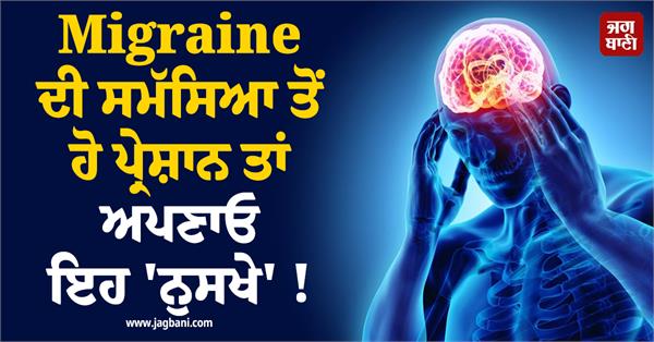 if you are suffering from migraine problem then follow these tips 