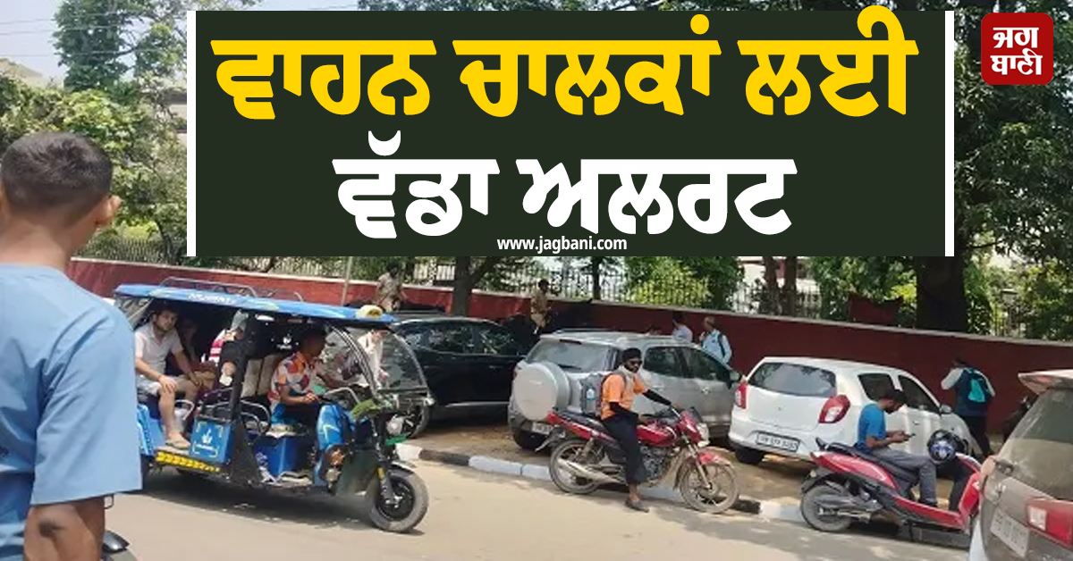 ਵਾਹਨ ਚਾਲਕਾਂ ਲਈ ਵੱਡਾ ਅਲਰਟ, ਦੁਪਹਿਰ 3 ਵਜੇ ਤੱਕ ਇਨ੍ਹਾਂ ਰੂਟਾਂ 'ਤੇ ਨਾ ਕਰੋ ਸਫ਼ਰ, ਪੜ੍ਹੋ ਐਡਵਾਈਜ਼ਰੀ