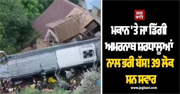 amarnath yatra  bus  39 pilgrims  falls house