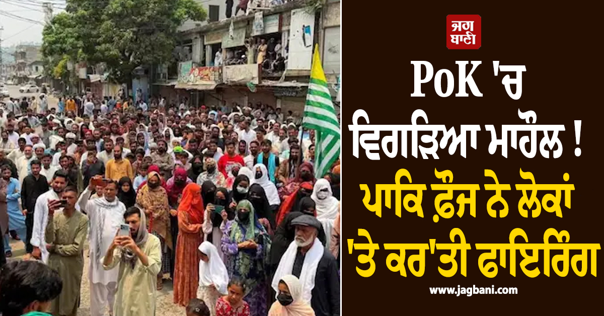 PoK ''ਚ ਵਿਗੜਿਆ ਮਾਹੌਲ ! ਪਾਕਿ ਫ਼ੌਜ ਨੇ ਲੋਕਾਂ ''ਤੇ ਕਰ''ਤੀ ਫਾਇਰਿੰਗ, ਜਨਤਾ ਨੇ ਭਾਰਤ ਤੋਂ ਮੰਗੀ ਮਦਦ