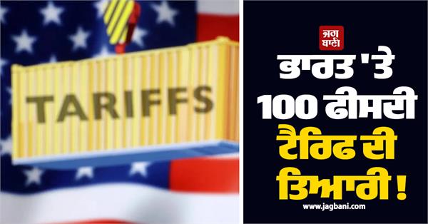 tariff on india
