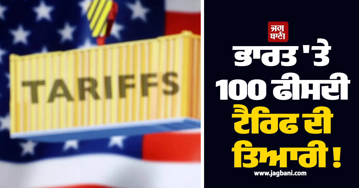 ਭਾਰਤ ''ਤੇ 100 ਫੀਸਦੀ ਟੈਰਿਫ ਦੀ ਤਿਆਰੀ ! ਅਮਰੀਕੀ ਸੈਨੇਟ ''ਚ ਅੱਗੇ ਵਧਿਆ ਪਾਬੰਦੀ ''ਬਿੱਲ''