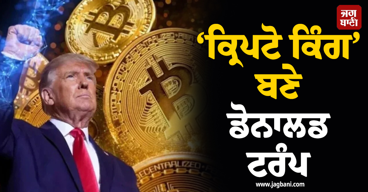 ‘ਕ੍ਰਿਪਟੋ ਕਿੰਗ’ ਬਣੇ ਡੋਨਾਲਡ ਟਰੰਪ, ਰਾਸ਼ਟਰਪਤੀ ਰਹਿੰਦਿਆਂ ਕਮਾਏ 8,500 ਕਰੋੜ ਰੁਪਏ ਤੋਂ ਵੱਧ!