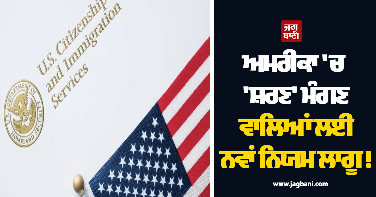 ਅਮਰੀਕਾ 'ਚ 'ਸ਼ਰਣ' ਮੰਗਣ ਵਾਲਿਆਂ ਲਈ ਨਵਾਂ ਨਿਯਮ ਲਾਗੂ ! ਟਰੰਪ ਸਰਕਾਰ ਦਾ ਵੱਡਾ ਫ਼ੈਸਲਾ