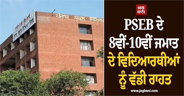 big relief for pseb 8th 10th class students