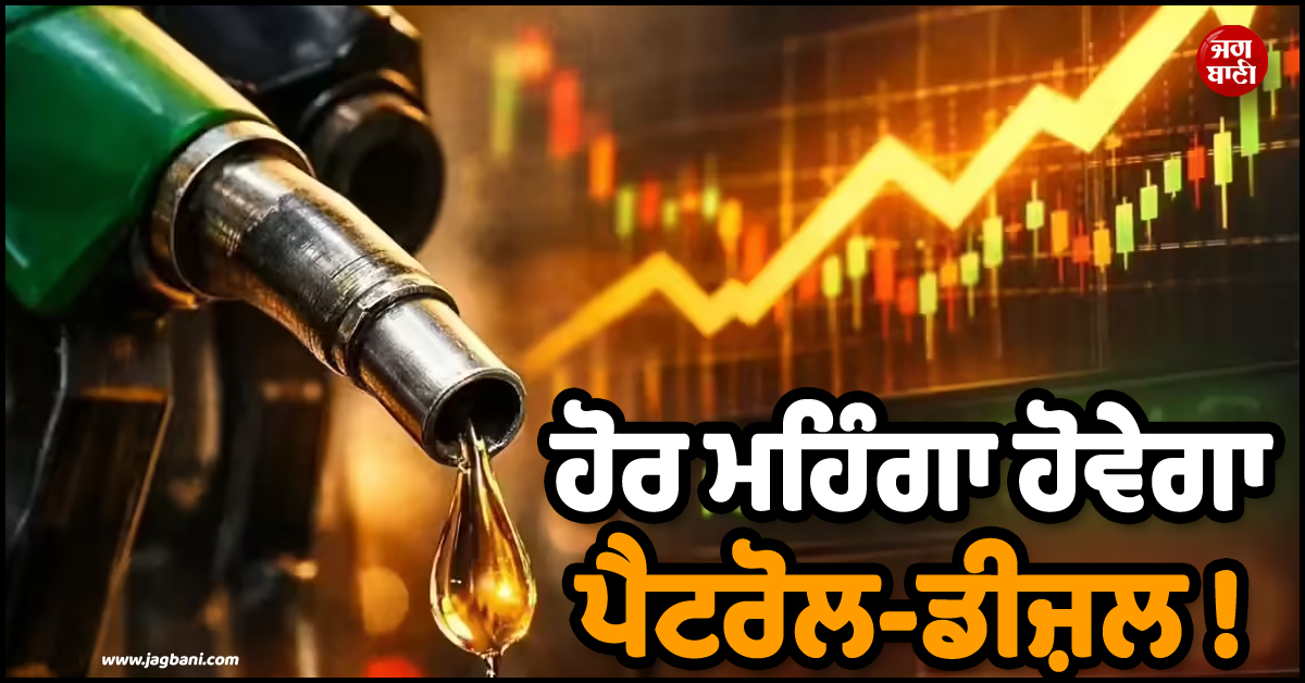 ਹੋਰ ਮਹਿੰਗਾ ਹੋਵੇਗਾ ਪੈਟਰੋਲ-ਡੀਜ਼ਲ ! ਜੰਗ ਨੇ 92 ਡਾਲਰ ਤੱਕ ਪਹੁੰਚਾ''ਤੀਆਂ ਕੱਚੇ ਤੇਲ ਦੀਆਂ ਕੀਮਤਾਂ