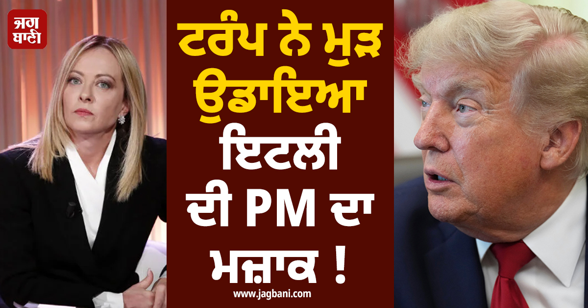 ਟਰੰਪ ਨੇ ਮੁੜ ਉਡਾਇਆ ਇਟਲੀ ਦੀ PM ਦਾ ਮਜ਼ਾਕ ! ਹੁਣ ਸਾਂਝੀ ਕੀਤੀ ਇਹ ਤਸਵੀਰ