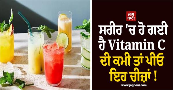 if there is a deficiency of vitamin c in the body then drink these things 