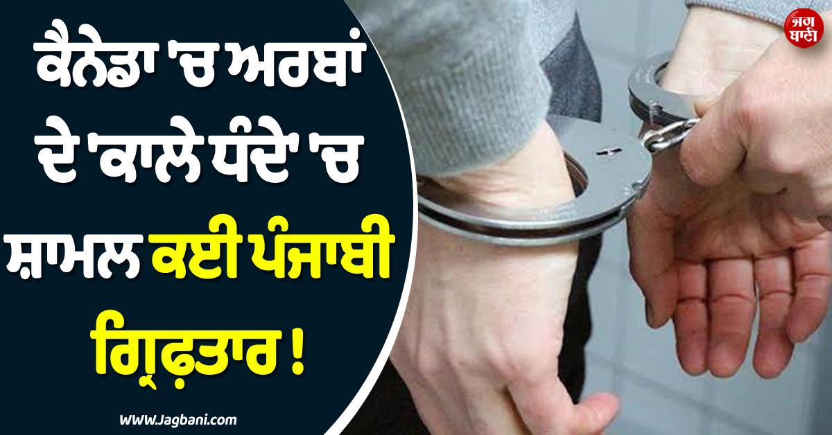 ਕੈਨੇਡਾ 'ਚ ਅਰਬਾਂ ਦੇ 'ਕਾਲੇ ਧੰਦੇ' 'ਚ ਸ਼ਾਮਲ ਕਈ ਪੰਜਾਬੀ ਗ੍ਰਿਫ਼ਤਾਰ ! ਅਮਰੀਕਾ ਤੋਂ ਟਰੱਕਾਂ 'ਚ ਭਰ-ਭਰ...