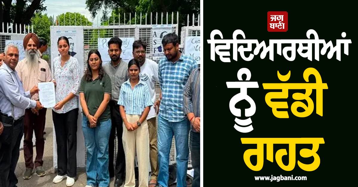 ਵਿਦਿਆਰਥੀਆਂ ਨੂੰ ਵੱਡੀ ਰਾਹਤ, ਪੰਜਾਬ ਯੂਨੀਵਰਸਿਟੀ ਨੇ ਜਾਰੀ ਕੀਤਾ ਨਵਾਂ ਸਰਕੂਲਰ, ਫ਼ੀਸਾਂ ਨੂੰ ਲੈ ਕੇ...