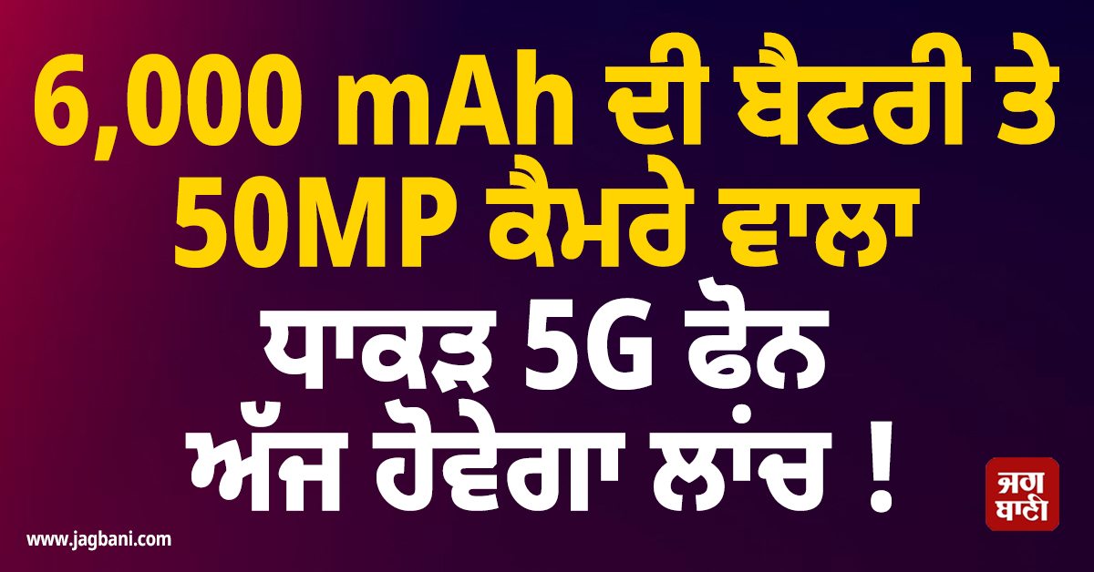 6,000 mAh ਦੀ ਬੈਟਰੀ ਤੇ 50MP ਕੈਮਰੇ ਵਾਲਾ ਧਾਕੜ 5G ਫੋਨ ਅੱਜ ਹੋਵੇਗਾ ਲਾਂਚ !