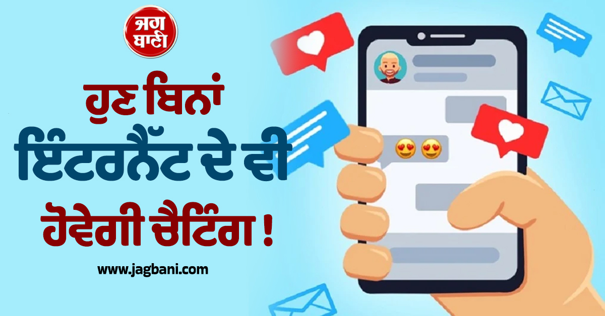 ਹੁਣ ਬਿਨਾਂ ਇੰਟਰਨੈੱਟ ਦੇ ਵੀ ਹੋਵੇਗੀ ਚੈਟਿੰਗ ! ਇਹ 4 ਐਪਸ ਹਰ ਵੇਲੇ ਦੇਣਗੀਆਂ 'ਸਾਥ'