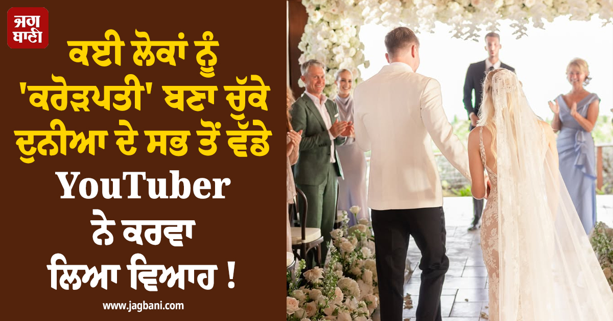 ਕਈ ਲੋਕਾਂ ਨੂੰ ''ਕਰੋੜਪਤੀ'' ਬਣਾ ਚੁੱਕੇ ਦੁਨੀਆ ਦੇ ਸਭ ਤੋਂ ਵੱਡੇ YouTuber ਨੇ ਕਰਵਾ ਲਿਆ ਵਿਆਹ ! ਦੇਖੋ ਖ਼ੂਬਸੂਰਤ ਤਸਵੀਰਾਂ