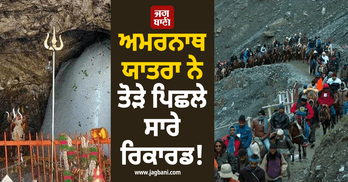 ਅਮਰਨਾਥ ਯਾਤਰਾ ਨੇ ਤੋੜੇ ਪਿਛਲੇ ਸਾਰੇ ਰਿਕਾਰਡ! ਸਿਰਫ਼ 12 ਦਿਨਾਂ ''ਚ 3 ਲੱਖ ਤੋਂ ਵੱਧ ਸ਼ਰਧਾਲੂਆਂ ਨੇ ਕੀਤੇ ਦਰਸ਼ਨ