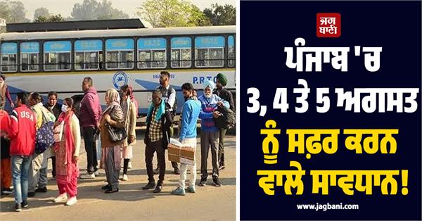 be careful if you are traveling in punjab on august 3 4 and 5 