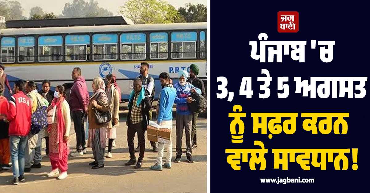 ਪੰਜਾਬ 'ਚ 3, 4 ਤੇ 5 ਅਗਸਤ ਨੂੰ ਸਫ਼ਰ ਕਰਨ ਵਾਲੇ ਸਾਵਧਾਨ! PRTC ਮੁਲਾਜ਼ਮਾਂ ਨੇ ਕਰ 'ਤਾ ਵੱਡਾ ਐਲਾਨ