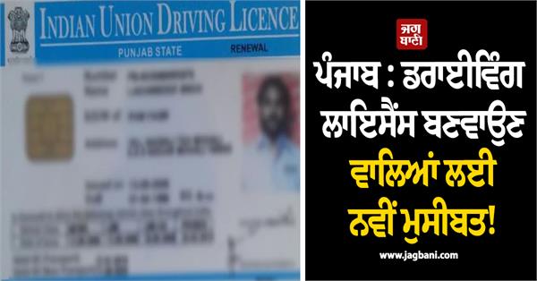 punjab new trouble for those getting driving licenses 