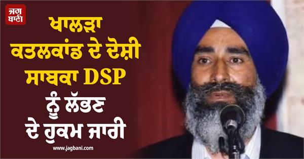 orders issued to find former dsp accused in jaswant singh khalra case