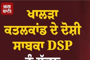 orders issued to find former dsp accused in jaswant singh khalra case
