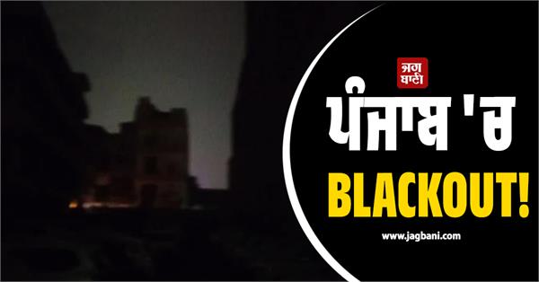 blackout in punjab 
