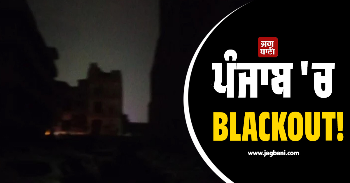 ਪੰਜਾਬ 'ਚ BLACKOUT! ਕਈ ਜ਼ਿਲ੍ਹਿਆਂ 'ਚ ਵਿਗੜੇ ਹਾਲਾਤ, ਬਿਜਲੀ ਸੰਕਟ ਕਾਰਨ ਹਿੱਲਿਆ ਪੂਰਾ ਸਿਸਟਮ