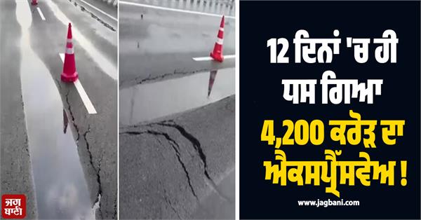 expressway  road collapse  12 days  4200 crores  video viral