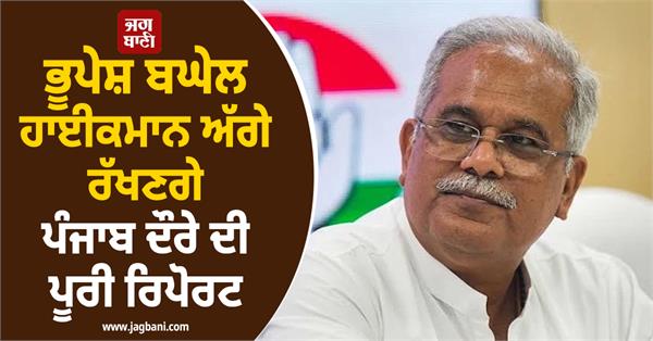 bhupesh baghel will present the report of his punjab visit to the high command